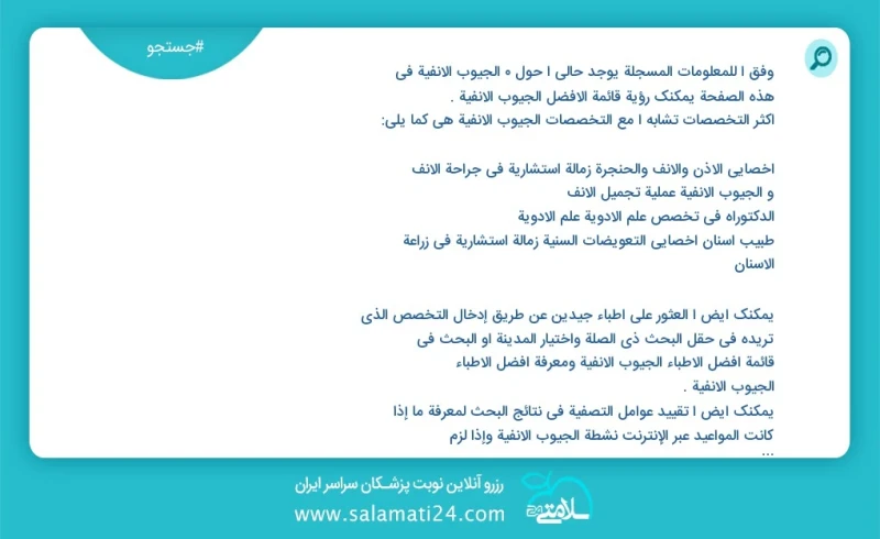 وفق ا للمعلومات المسجلة يوجد حالي ا حول 6 الجيوب الأنفية في هذه الصفحة يمكنك رؤية قائمة الأفضل الجيوب الأنفية أكثر التخصصات تشابه ا مع التخص...